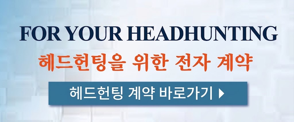 헤드헌팅을 위한 전자계약